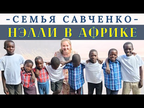 Нэлли в Африке, Дети в Лагере, Что мы продаем на Базаре - Семья Савченко