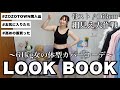 【LOOKBOOK】体型カバーして細見え大作戦👊61kgのお気に入りコーデ紹介する🍀⟡.【ZOZOTOWN購入品/ライブ参戦服】