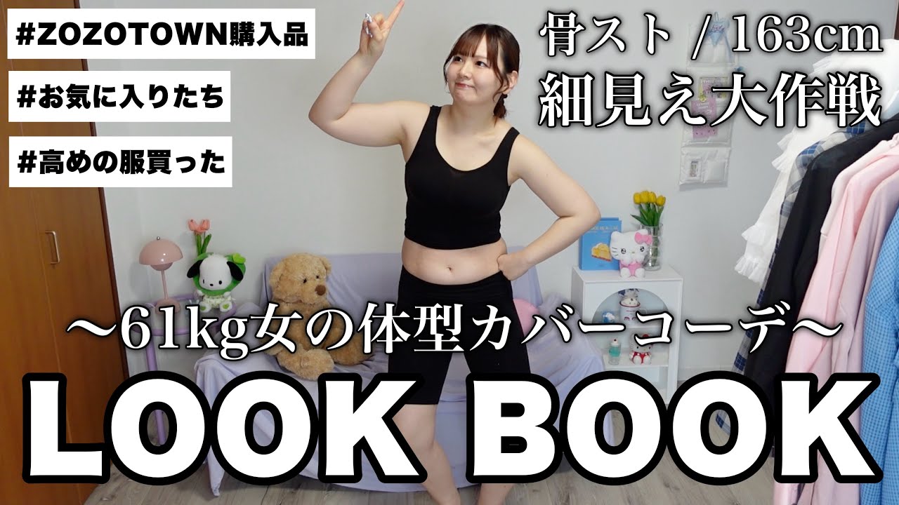 【LOOKBOOK】体型カバーして細見え大作戦👊61kgのお気に入りコーデ紹介する🍀⟡.【ZOZOTOWN購入品/ライブ参戦服】