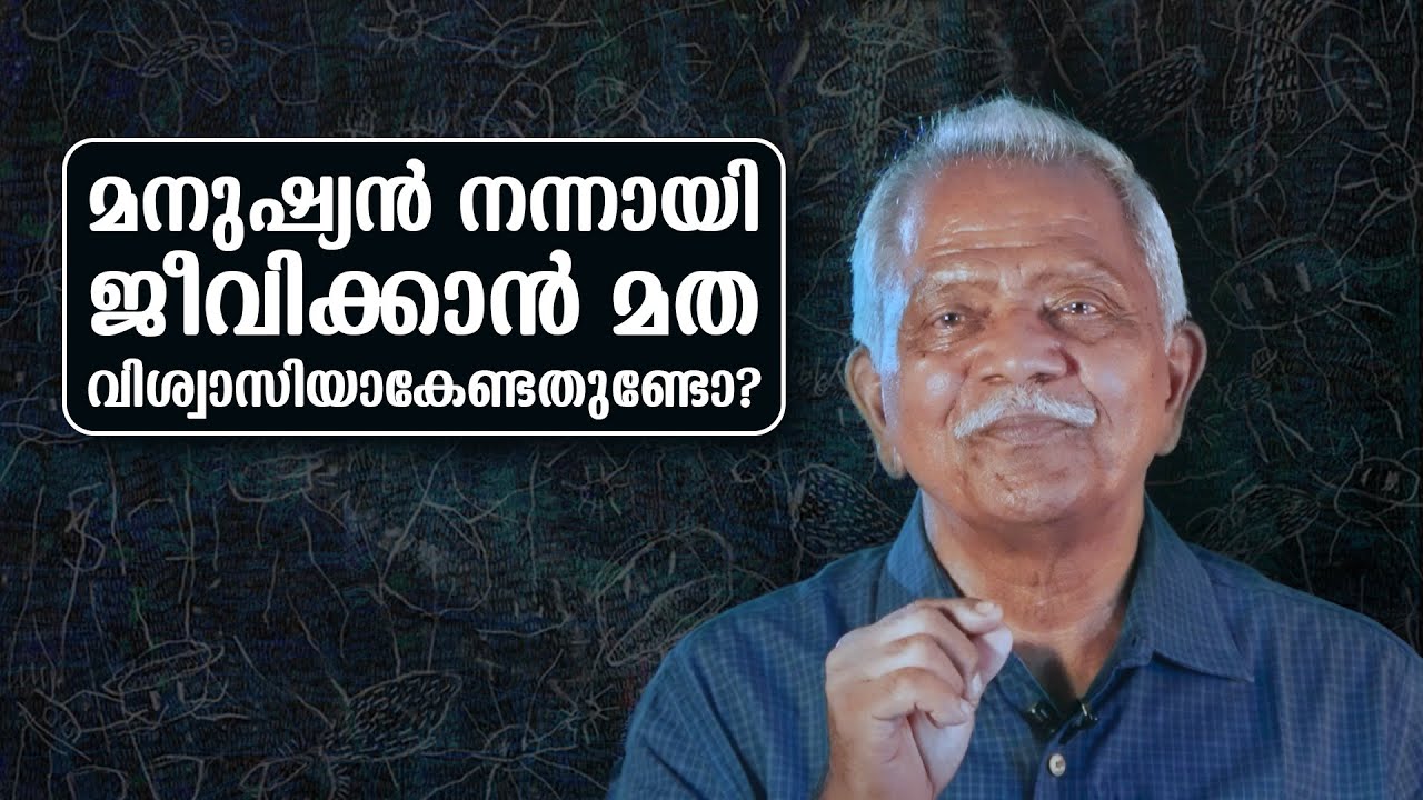 മനുഷ്യൻ നന്നായി ജീവിക്കാൻ മത വിശ്വാസിയാകേണ്ടതുണ്ടോ?  | ജോസ് കണ്ടത്തിൽ |L Bug Media | Jose Kandathil