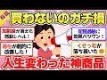 【有益スレ】マジで買わないの損!コレ買ったら人生変わるレベルって商品教えて【ガルちゃん2chスレまとめ】
