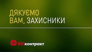 Юг-Контракт підтримав національну кампанію &quot;Завдяки тобі&quot;