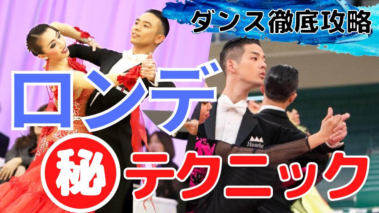 Ballroom Dance/Competitive Dance] Dramatically Change Your