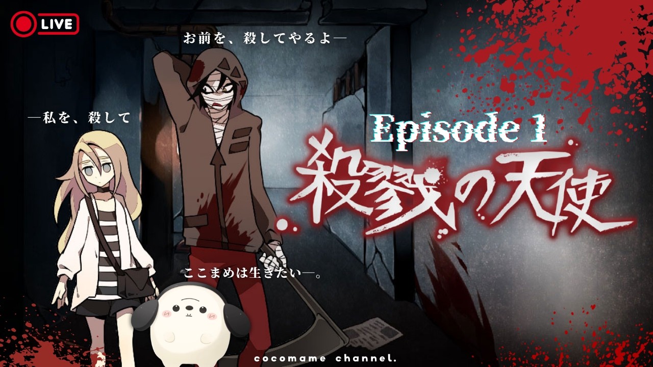【殺戮の天使￤第一夜🌙】Episode1￤最高！と言われているアニメ化にもなった伝説の探索ホラーゲーム『殺戮の天使』を初プレイ【2/27(金)】