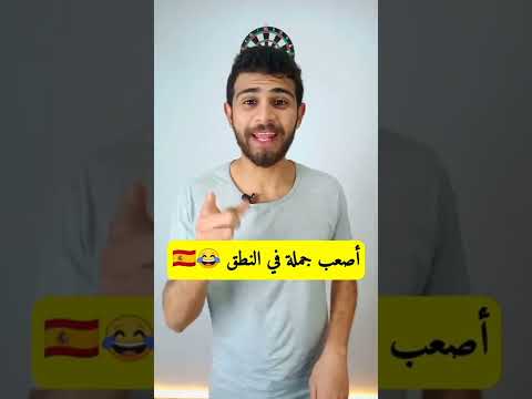 اصعب جملة في النطق اتحداك تقدر تنطقها