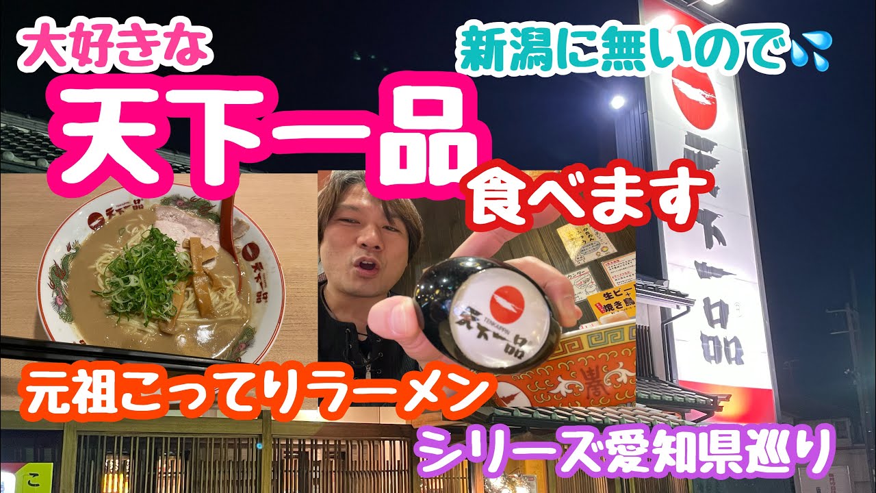 2022年12月18日 天下一品のこってりラーメン食べます！新潟には無い 