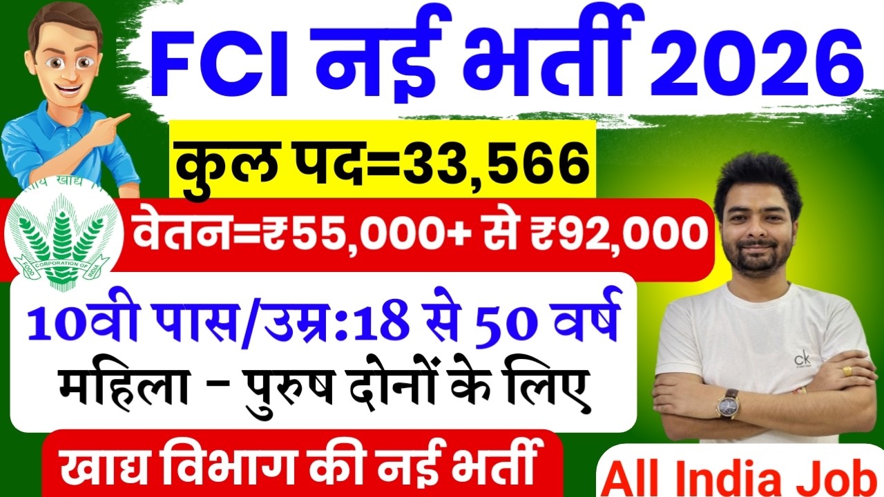 FCI New Vacancy 2026 |  FCI Recruitment 2026 | FCI Bharti 2026 | FCI Vacancy for 10th 12th Pass
