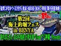 【海上釣堀】第2回海上釣堀フェスinBENYA～海上釣堀ファン大集合〜最近の当たりエサや海の状況の情報もあるよ〜