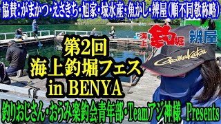 【海上釣堀】第2回海上釣堀フェスinBENYA～海上釣堀ファン大集合〜最近の当たりエサや海の状況の情報もあるよ〜