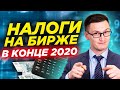 Как инвесторам платить налоги на бирже? Можно ли НЕ платить налоги с прибыли по акциям?