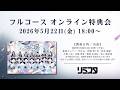 【5/22】フルコース オンライン特典会
