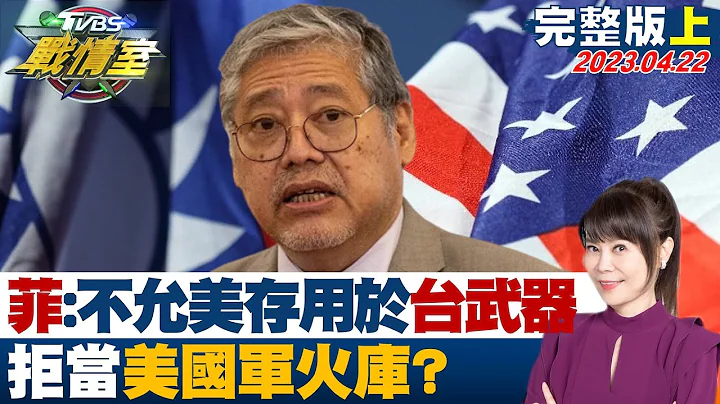 【完整版上集】菲外长:不允美在菲存放用于台湾武器 拒当美国军火库? TVBS战情室 20230422 - 天天要闻