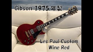 1975 Gibson Les Paul Custom /Wine Redバリ虎