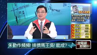 03172015汪潔民 壹起來翻轉P3 朱部隊七人小組排王？朱王有心結？