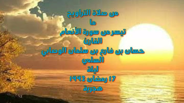 ما تيسر من سورة الأنعام القارئ حسان بن فارع بن سلمان الوصابي السَّلمي ليلة 17 رمضان 1443