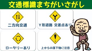 道路標識クイズ 4択の間違い探し 意外と間違える正しい交通標識を選ぶ脳トレ Youtube