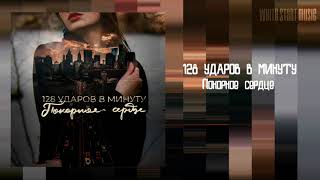 128 УДАРОВ В МИНУТУ - Покорное Сердце(White Start Music)