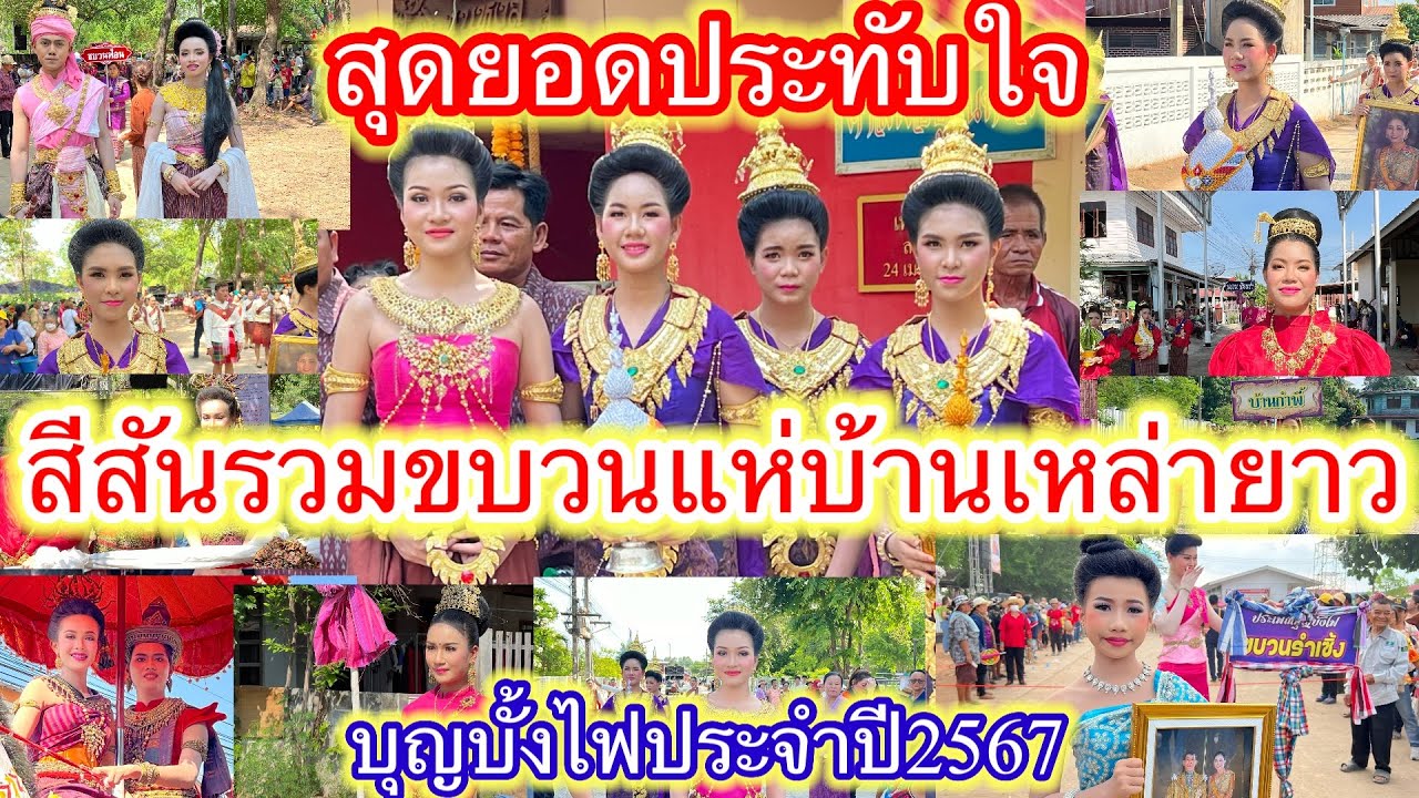 #ชมขบวนแห่บั้งไฟ#นางรำสวยๆน่ารัก#บุญบั้งไฟบ้านเหล่ายาวอ.บรบือจ.มหาสารคาม#ตระการตานางป้าย