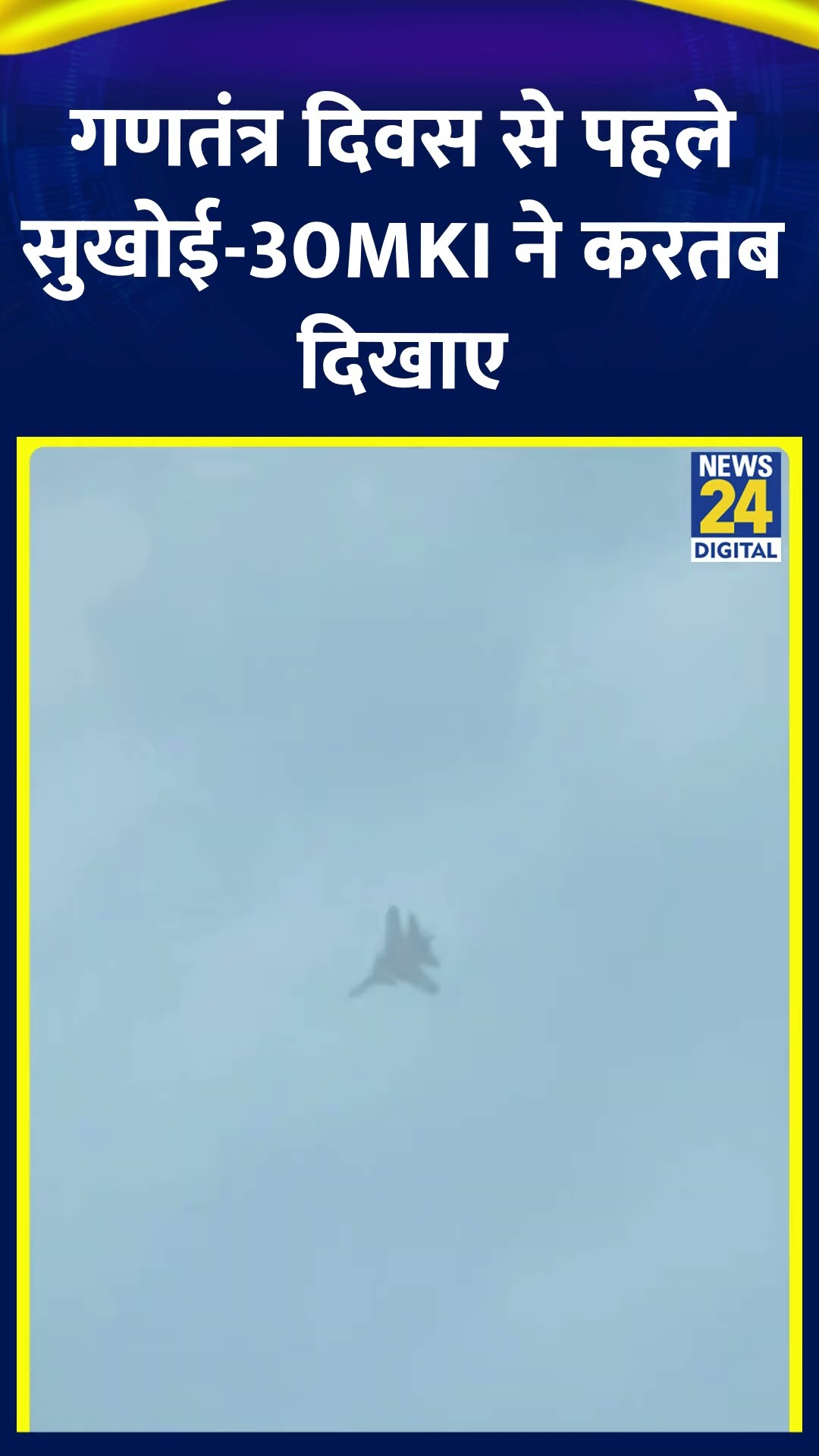76वें गणतंत्र दिवस से पहले कर्तव्य पथ पर सुखोई-30MKI  का रिहर्सल | #republicday #sukho30mki #shorts