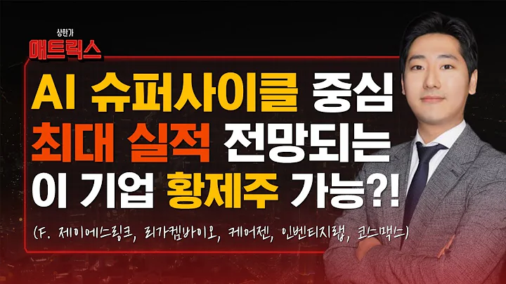 AI 슈퍼사이클 회복할까? 최대 실적 전망 나올 '이 기업'! 황제주 가능성?! (f. 제이에스링크, 리가켐바이오, 케어젠, 인벤티지랩, 코스맥스)
