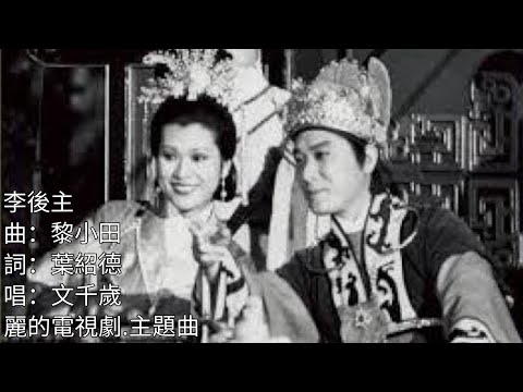 黎小田 一夜醉鄉頭白 離合太匆匆 難得來時瀟灑 去亦從容 1978 李後主 黎小田.曲 葉紹德.詞 文千歳.唱