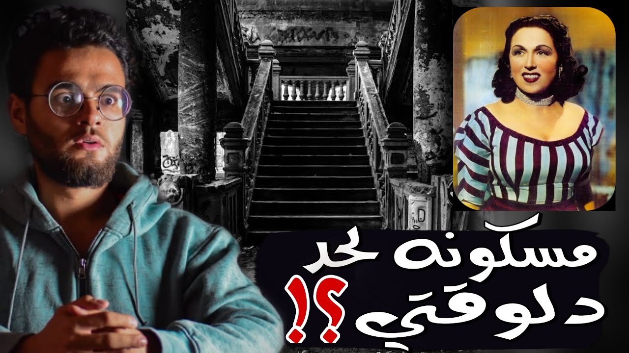 شقة ليلي مراد  مسكونة وظهر فيها جن ؟ | رعب داخل مصر
