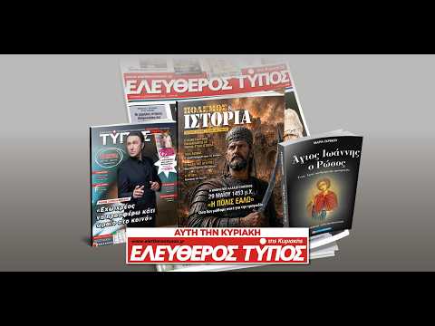 Μοναδικές προσφορές με τον Ελεύθερο Τύπο της Κυριακής, 24 Μαΐου