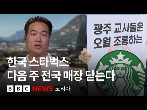 '정용진 대표 포함' 한국 스타벅스 전직원 역사교육- BBC News 코리아