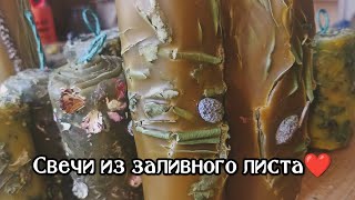 картинка: Свечи из заливных листов❤️
