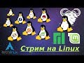 Linux Mint 19.2 "Tina" (stable) Вне плановый стрим.
