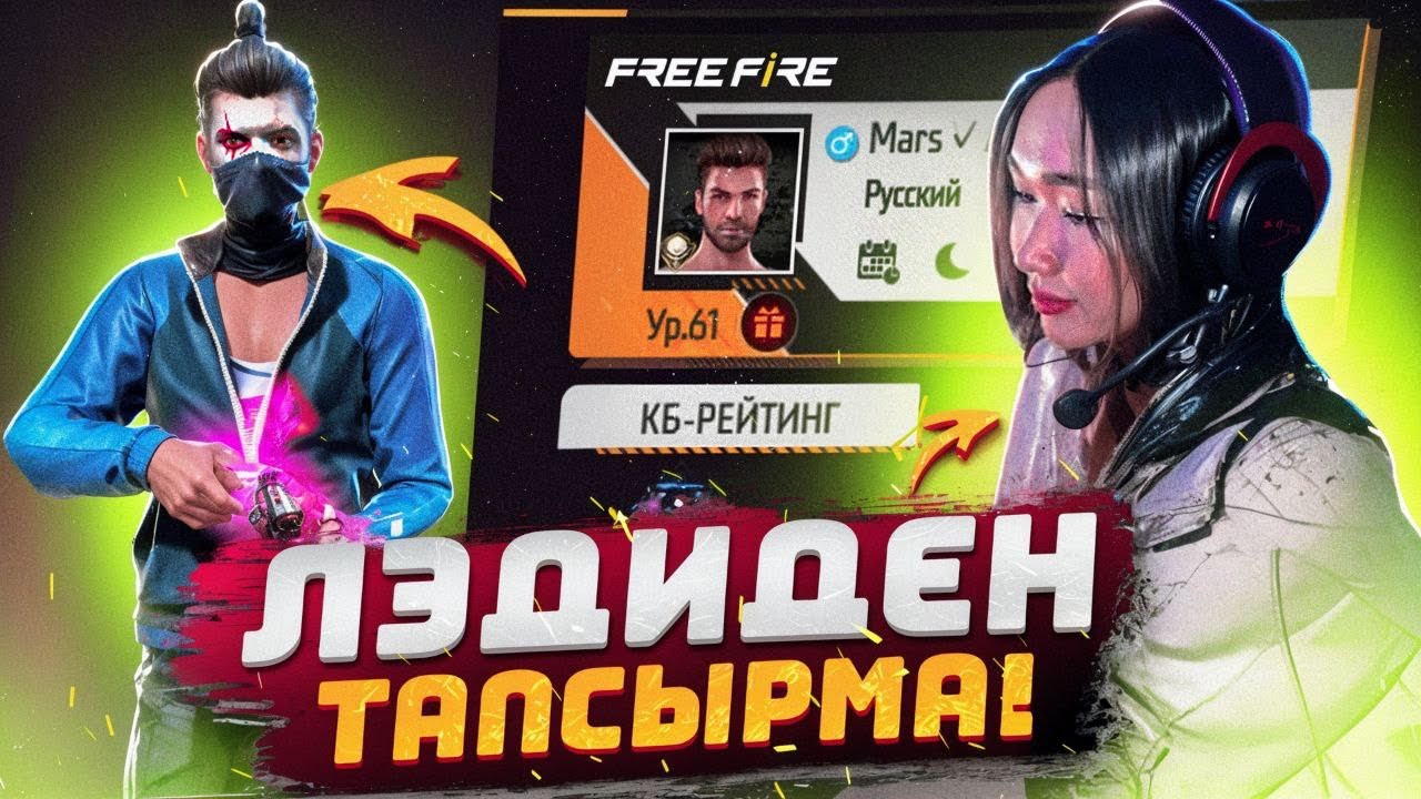 👀LADY-ДЕН ТАПСЫРМА!ЖАСАЙ АЛДЫМБА? | ҚАЗАҚША ФРИ ФАЕР