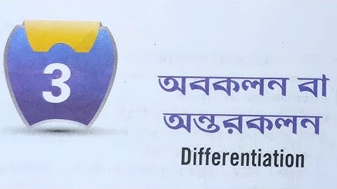 Differentiation (Part-7) || অন্তরকলন || WBCHSE MATH