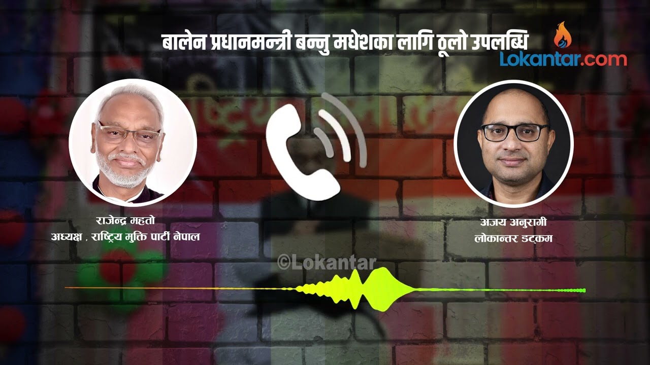 मधेशको छोरो पहिलोपटक प्रधानमन्त्री बन्दैछ, यो मधेशवादकै एजेन्डा हो– राजेन्द्र महतो