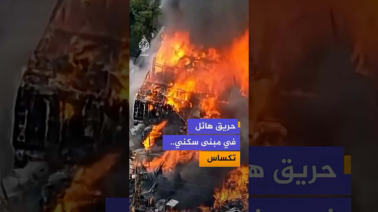 مصابون جراء حريق هائل في مبنى سكني بمدينة دالاس في ولاية تكساس الأمريكية
