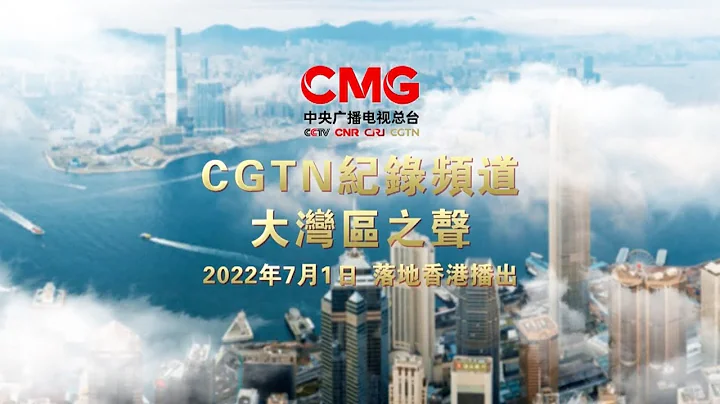 China Media Group Expands Broadcast Range of CGTN Documentary, Radio the Greater Bay into Hong Kong - DayDayNews