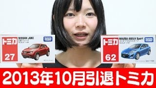 10月引退トミカ/日産ジューク、マツダアクセラスポーツ - YouTube