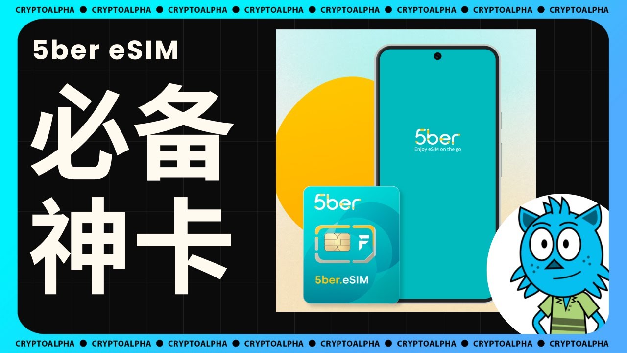 一部手机20个号码？5ber eSIM购买及使用介绍｜eSIM手机卡｜低成本让你的手机支持eSIM｜5ber eSIM解决99%跨境网络问题 ...