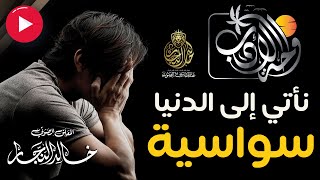 نأتي إلى الدنيا | أبيات منسوبة  لأبي العتاهية | واحة الأدب | بصوت خالد النجار 🎤