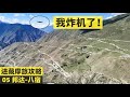 【西藏摩旅攻略】Moran&#39;s MotoVlog E05 莫蘭的無人機在著名的怒江72拐上炸機了！邦達 —八宿，跟隨莫蘭體驗318上最險峻的道路！