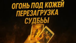 видео: 🔥🌑 ОГОНЬ ПОД КОЖЕЙ 🔥ПЕРЕЗАГРУЗКА СУДЬБЫ 🌕✨ВСЁ РУХНЕТ, ЧТО НЕ ТВОЁ — И ВОЗРОДИТСЯ ТВОЯ СИЛА 🔥 картинка: 🔥🌑 ОГОНЬ ПОД КОЖЕЙ 🔥ПЕРЕЗАГРУЗКА СУДЬБЫ 🌕✨ВСЁ РУХНЕТ, ЧТО НЕ ТВОЁ — И ВОЗРОДИТСЯ ТВОЯ СИЛА 🔥