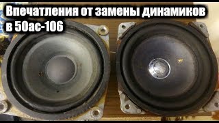 Впечатления от замены динамиков в 50ас-106 Вега