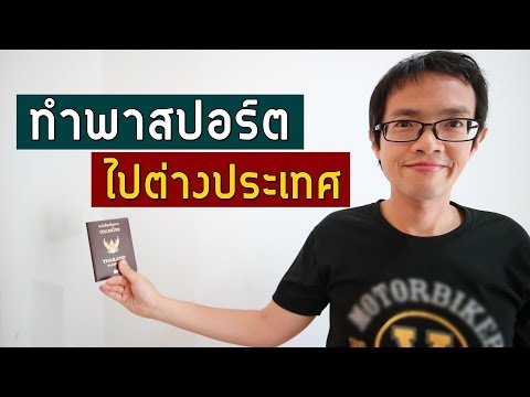 วีดีโอ: วิธีการสมัครทำหนังสือเดินทาง