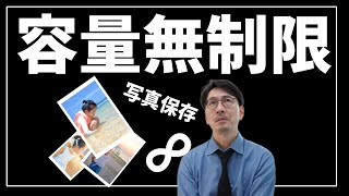 写真の保存が容量無制限だと？！RAWもそそままぶっこめる最強のアマゾンフォト