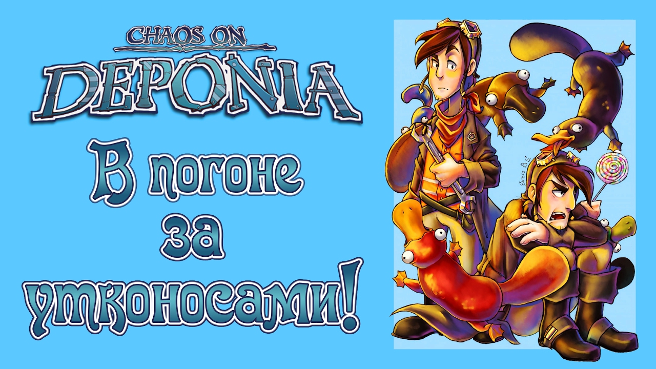 Deponia карта взрывов