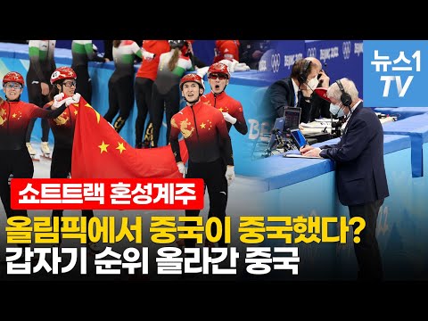 혼성계주 중국이 금메달...노터치 중국 순위가 올라간 이유?