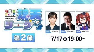 麻雀ウォッチ #魂天リーグ 第2節