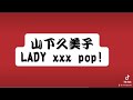 山下久美子 LADY xxx pop!