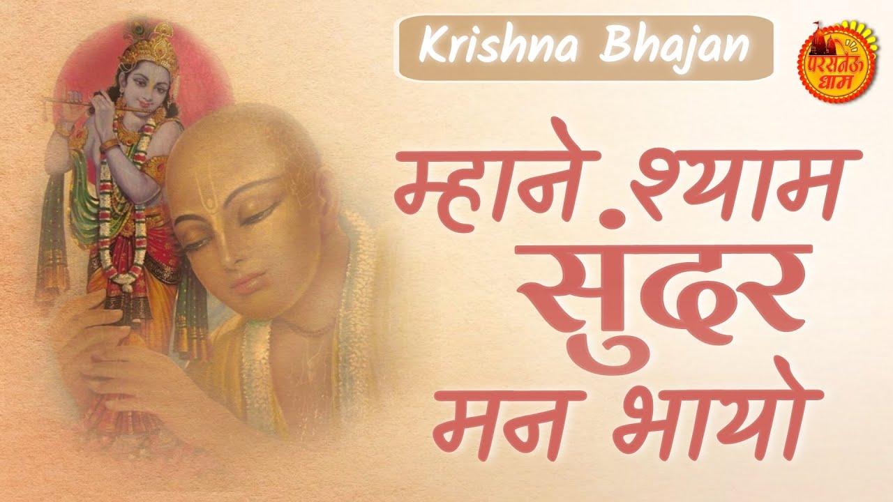 माने श्याम सुंदर मन भायो । Mane Shyam Sunder Man Bhayo । Rameshwar Ji ...