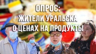 Жители Уральска о росте цен на продукты питания