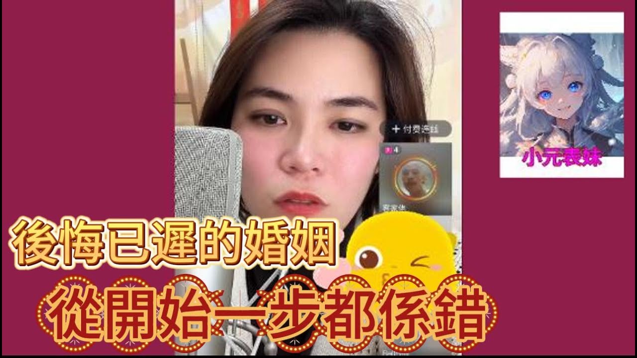 後悔已遲的婚姻，從開始一步都係錯！#小元姐姐 #粵語 #廣東話